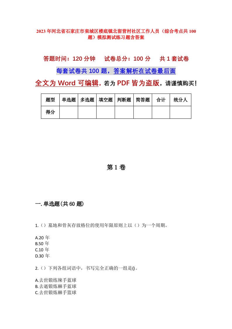 2023年河北省石家庄市栾城区楼底镇北留营村社区工作人员综合考点共100题模拟测试练习题含答案