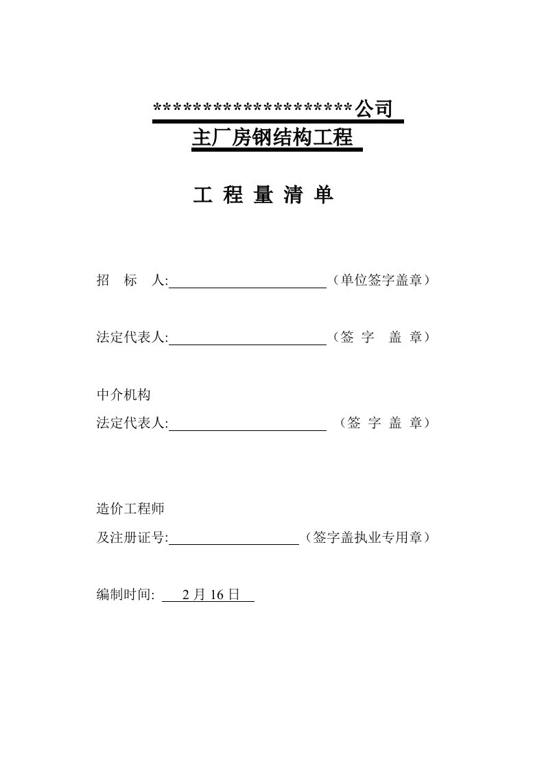 2020年钢结构工程量清单(主厂房)资料