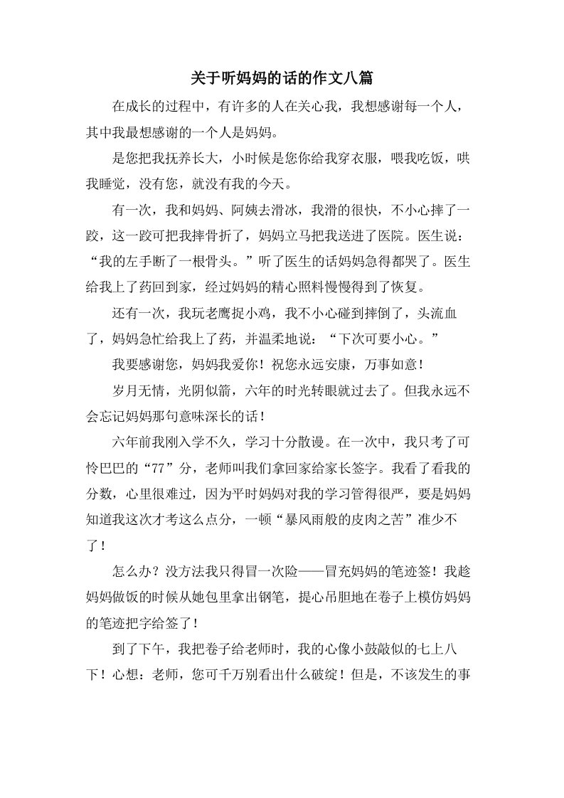 关于听妈妈的话的作文八篇