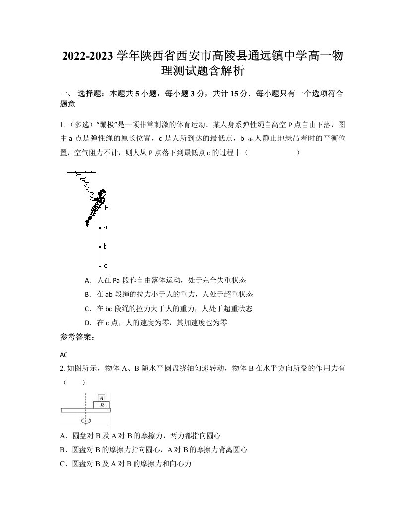 2022-2023学年陕西省西安市高陵县通远镇中学高一物理测试题含解析