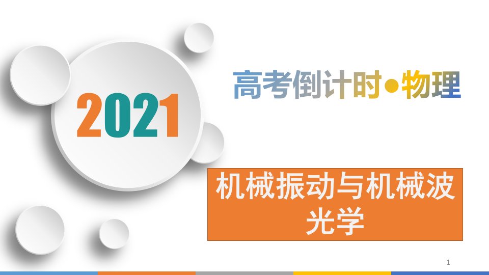 2021届高考物理三轮复习-机械振动与机械波-光学ppt课件