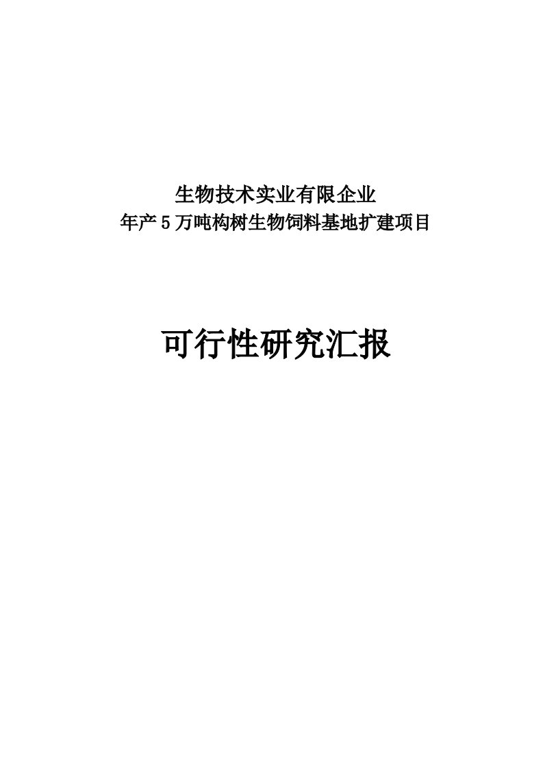 产万吨构树生物饲料基地扩建项目可行研究报告