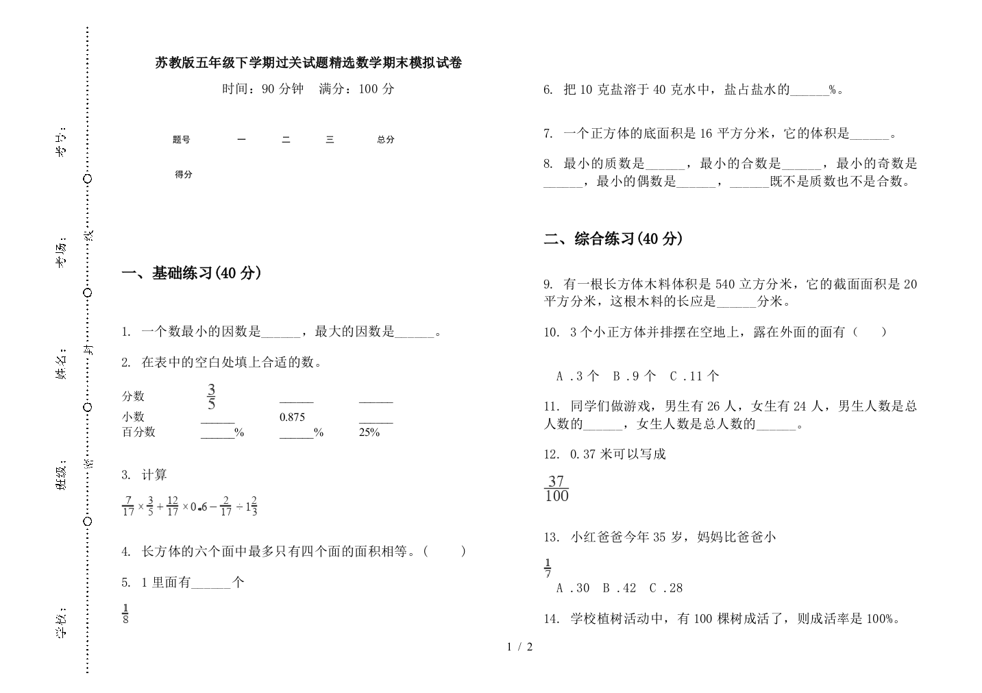 苏教版五年级下学期过关试题精选数学期末模拟试卷