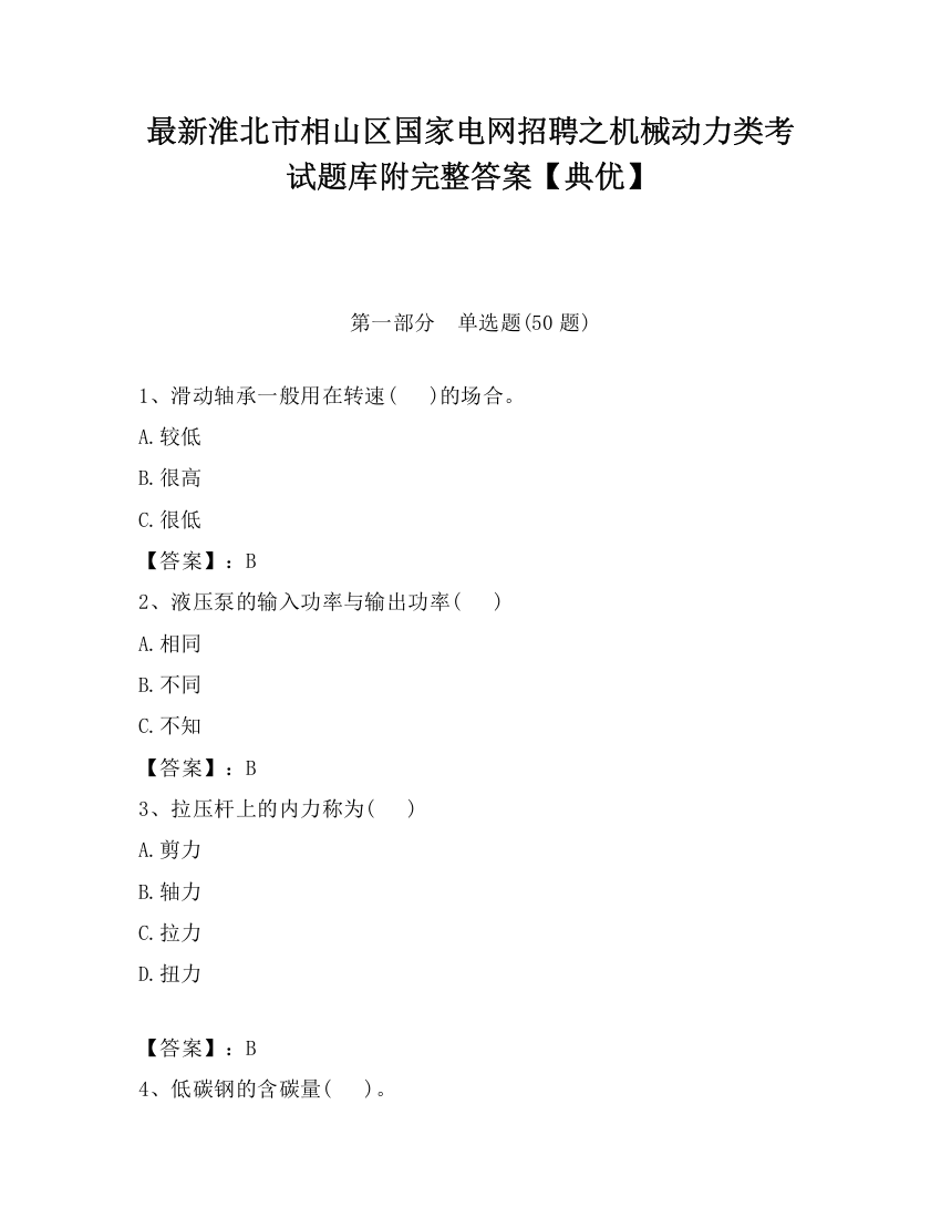 最新淮北市相山区国家电网招聘之机械动力类考试题库附完整答案【典优】