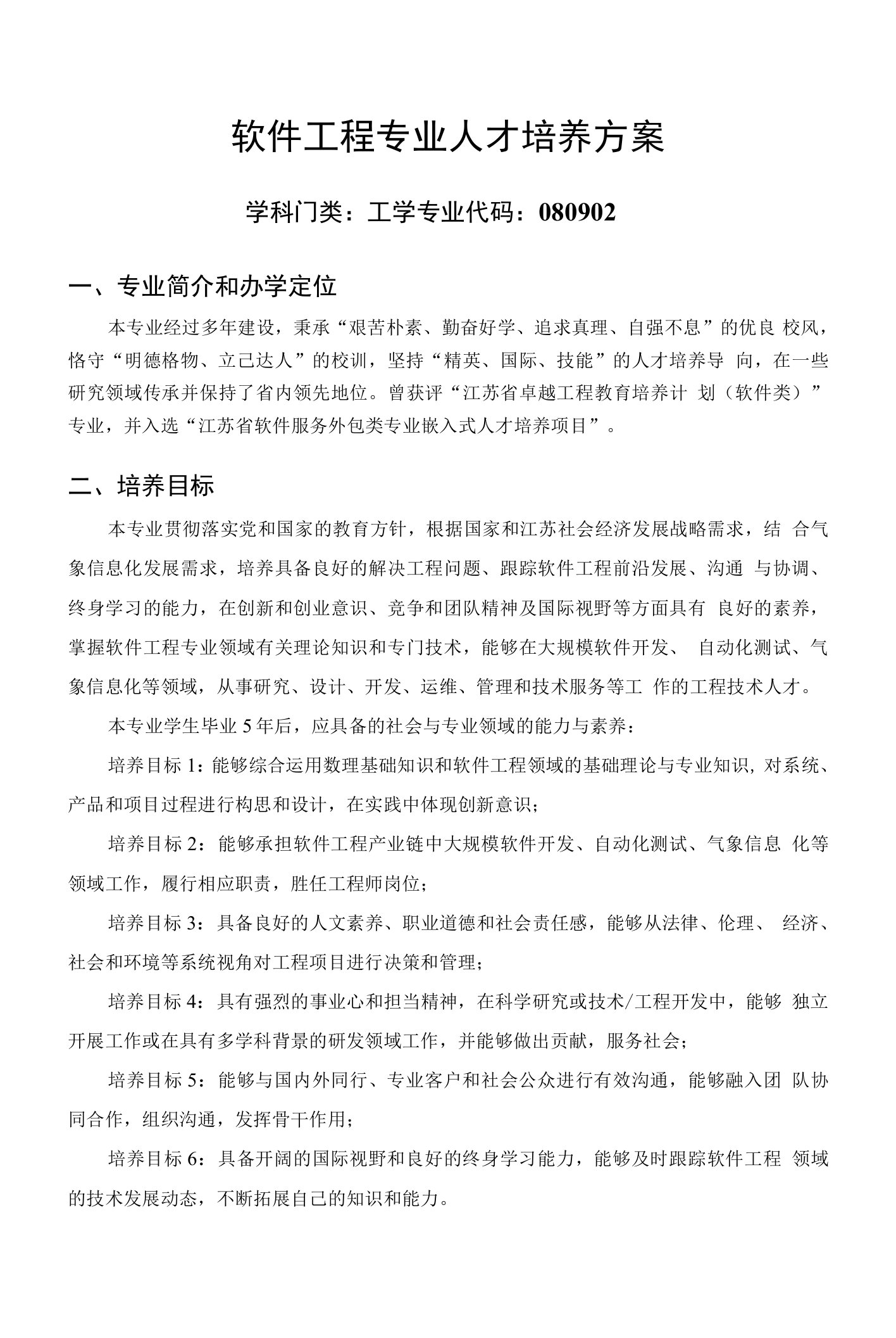 软件工程专业人才培养方案