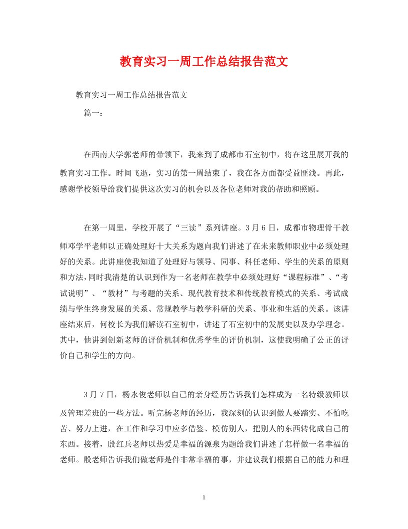 工作总结-教育实习一周工作总结报告范文