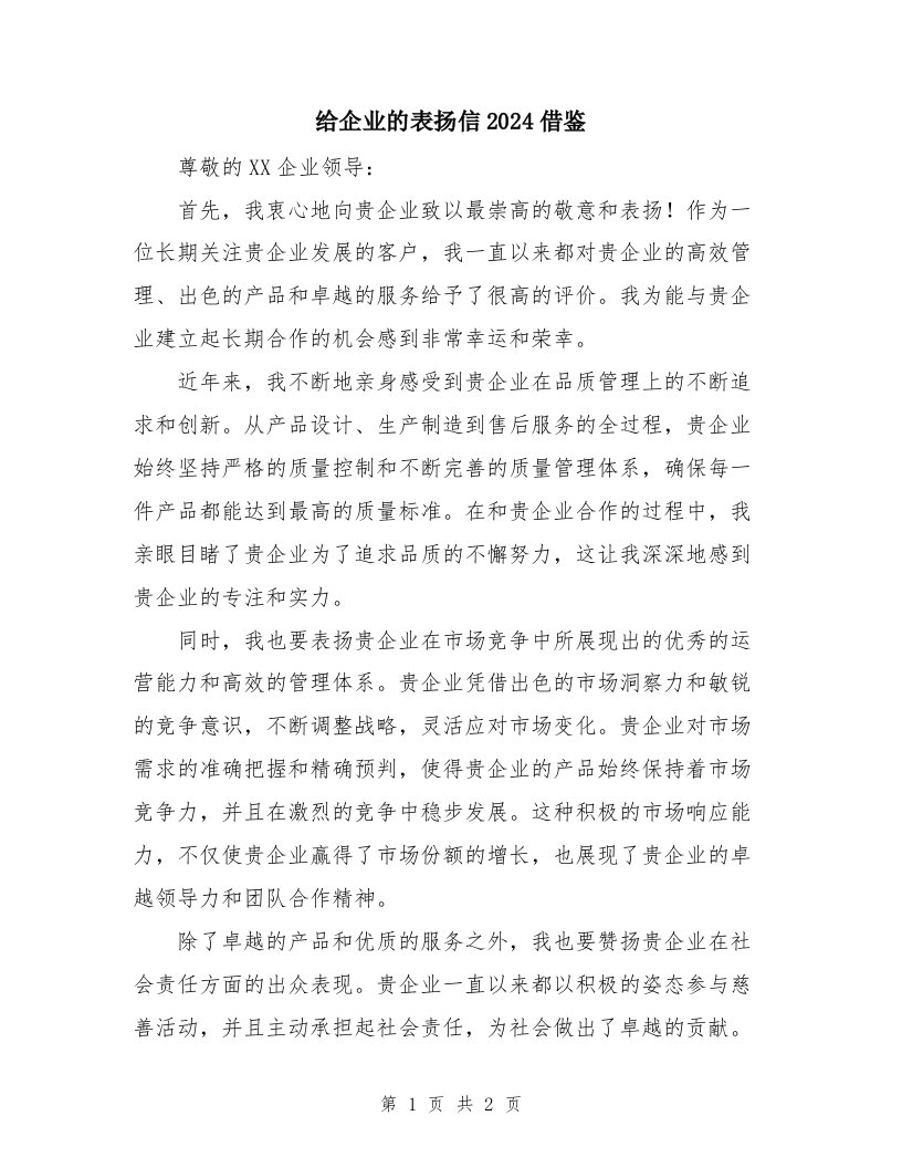 给企业的表扬信2024借鉴