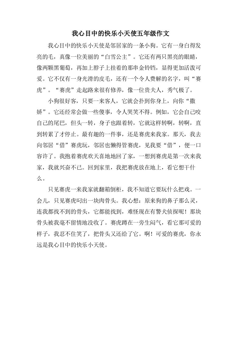 我心目中的快乐小天使五年级作文