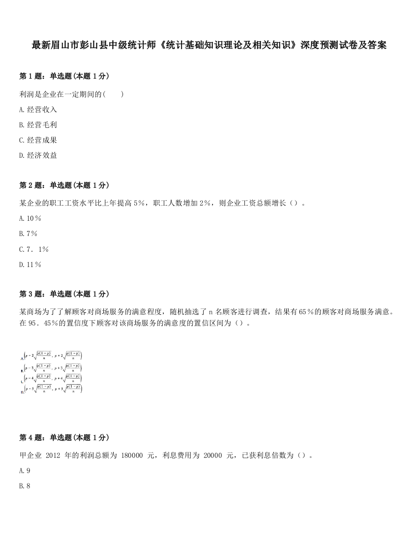 最新眉山市彭山县中级统计师《统计基础知识理论及相关知识》深度预测试卷及答案