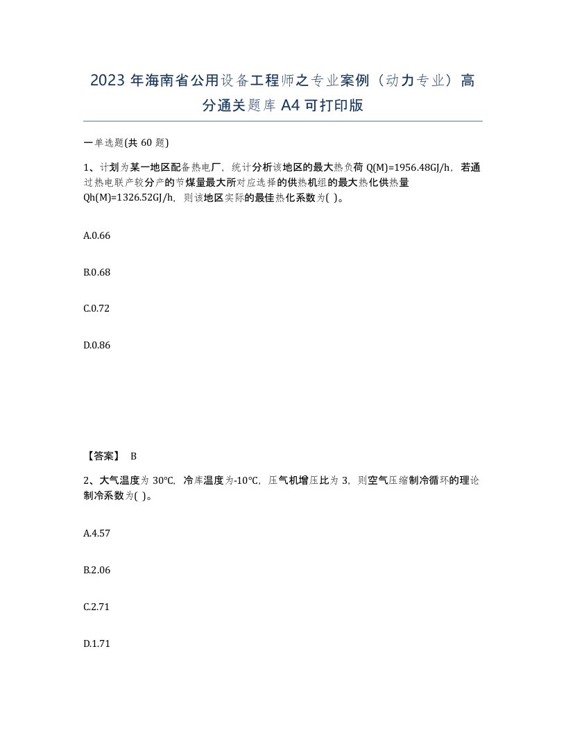 2023年海南省公用设备工程师之专业案例动力专业高分通关题库A4可打印版