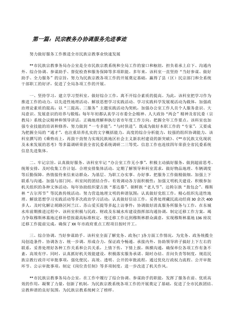 民宗教务办协调服务先进事迹[修改版]