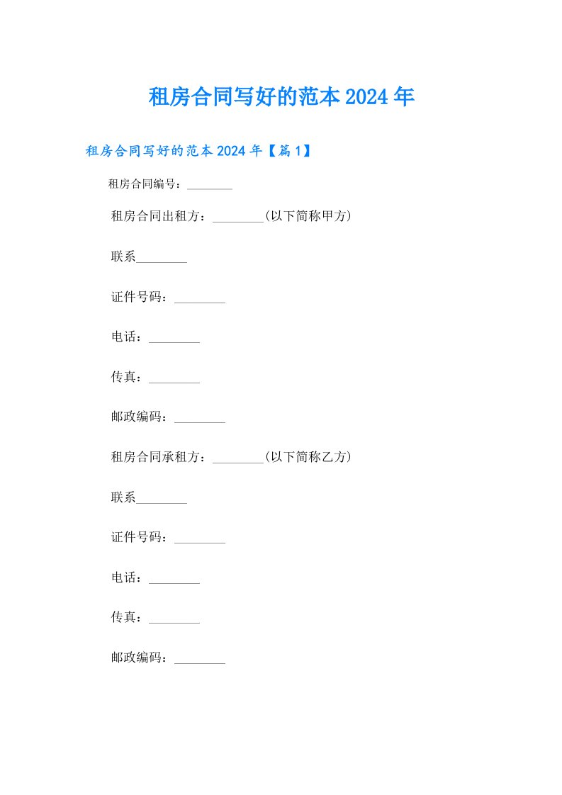 租房合同写好的范本2024年