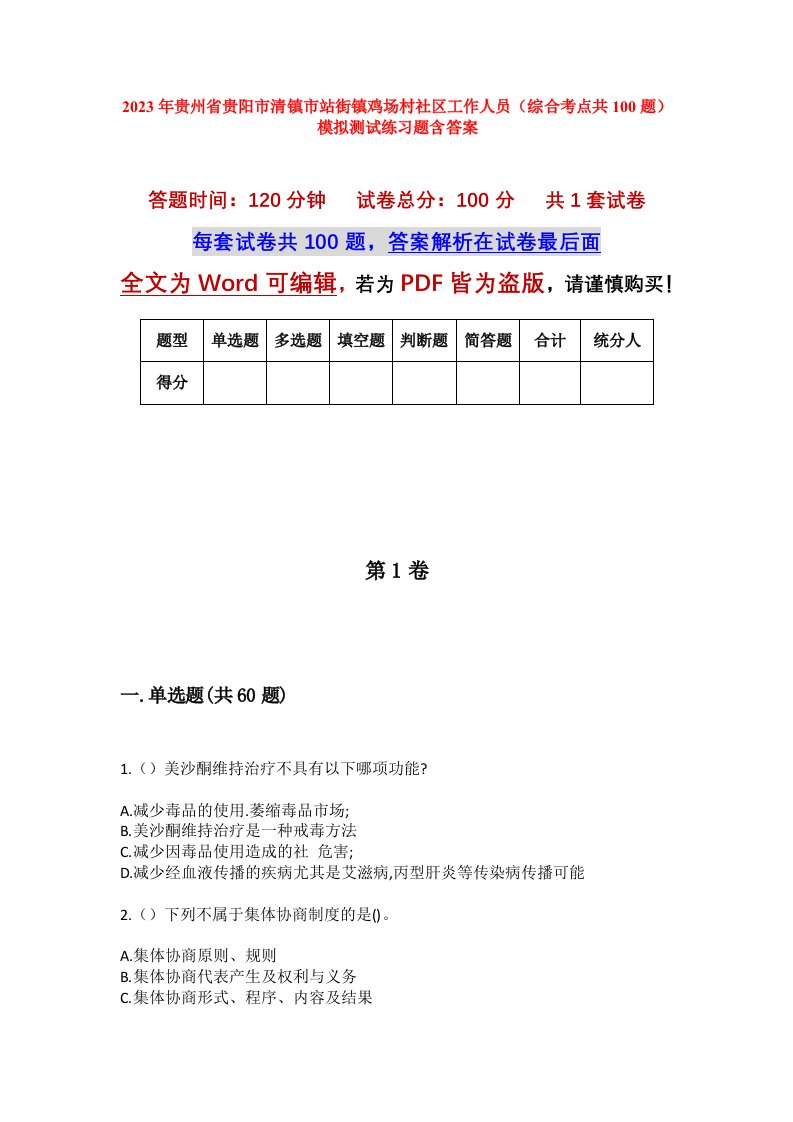 2023年贵州省贵阳市清镇市站街镇鸡场村社区工作人员综合考点共100题模拟测试练习题含答案