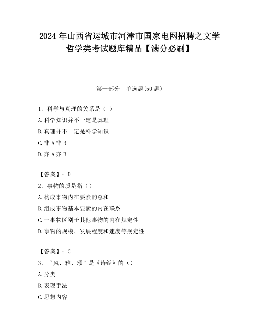 2024年山西省运城市河津市国家电网招聘之文学哲学类考试题库精品【满分必刷】