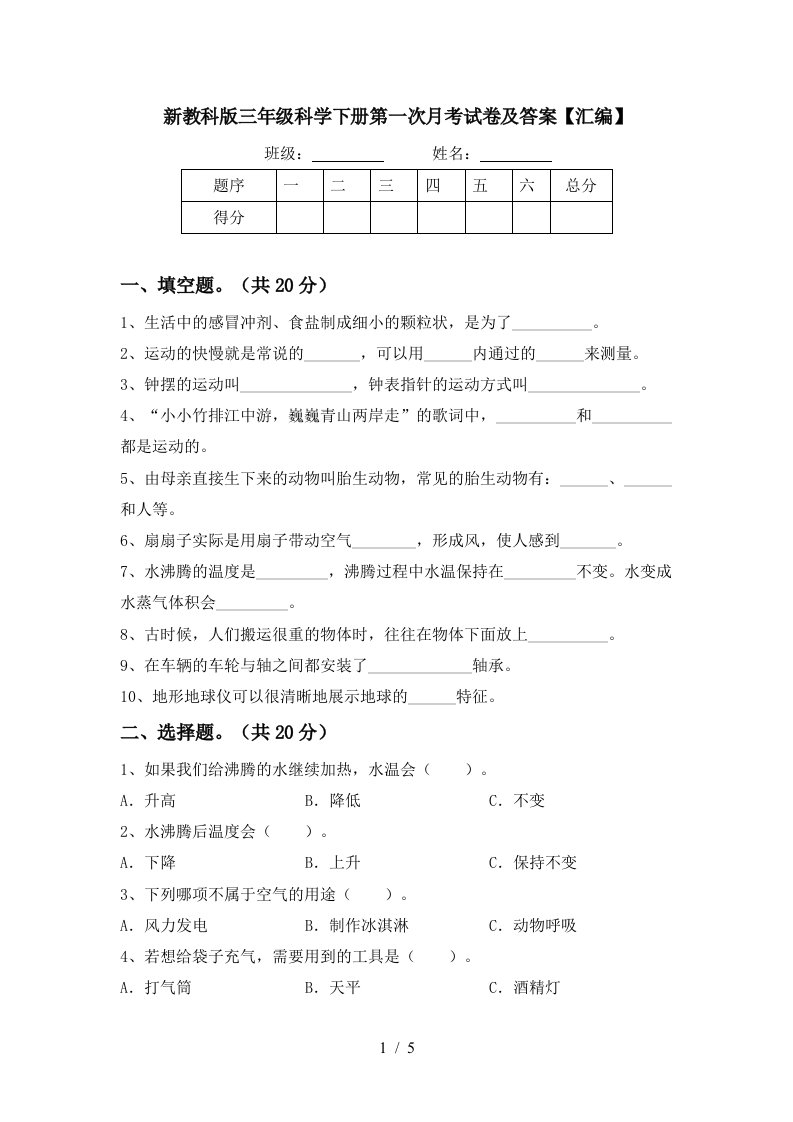 新教科版三年级科学下册第一次月考试卷及答案汇编