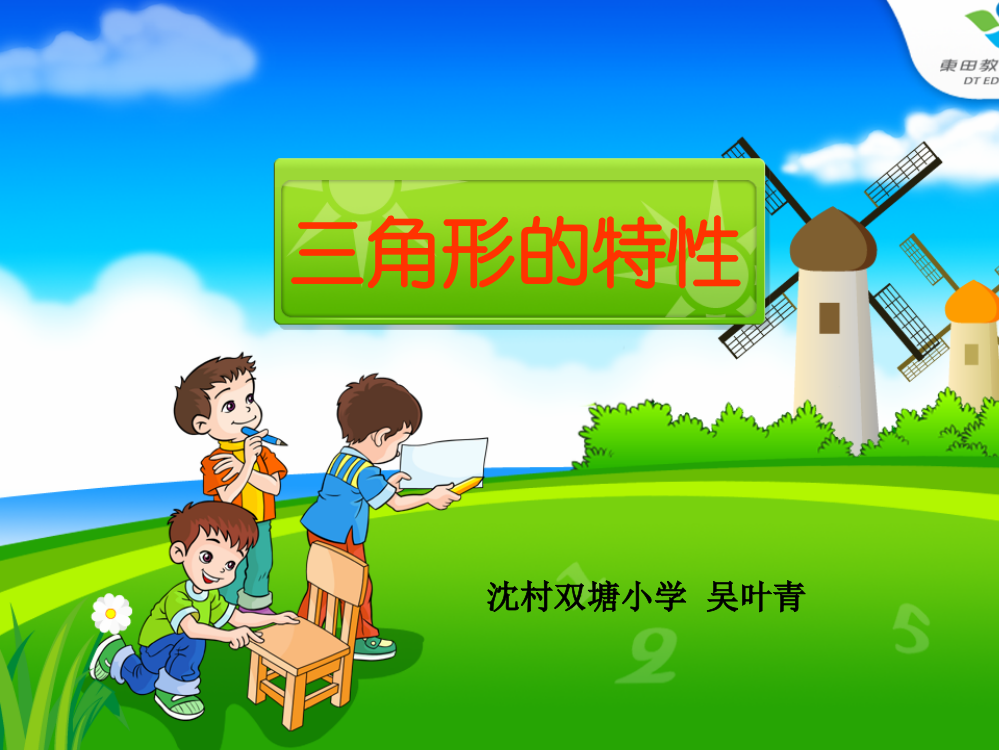 小学数学2011版本小学四年级三角形的特性1ppt