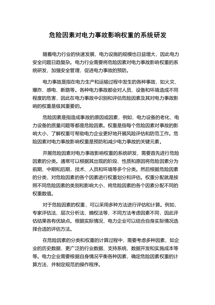 危险因素对电力事故影响权重的系统研发