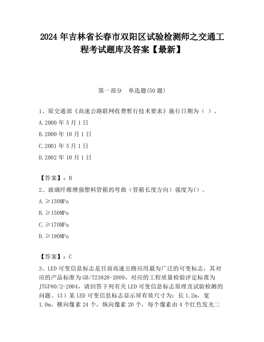 2024年吉林省长春市双阳区试验检测师之交通工程考试题库及答案【最新】