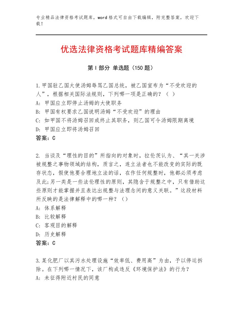 法律资格考试题库大全含答案【名师推荐】