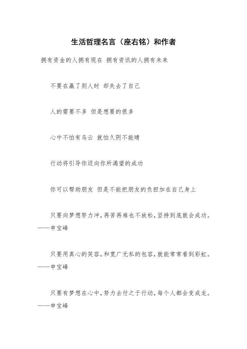 生活哲理名言（座右铭）和作者