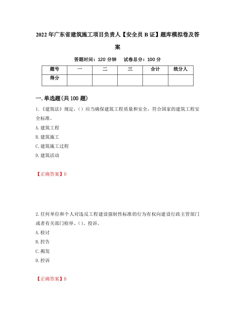 2022年广东省建筑施工项目负责人安全员B证题库模拟卷及答案68