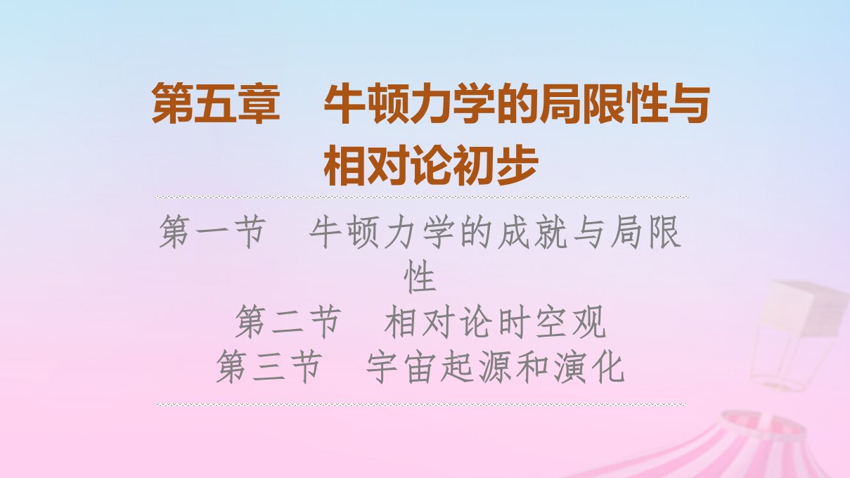 新教材2023年高中物理第5章牛顿力学的局限性与相对论初步第1节牛顿力学的成就与局限性第2节相对论时空观第3节宇宙起源和演化课件粤教版必修第二册