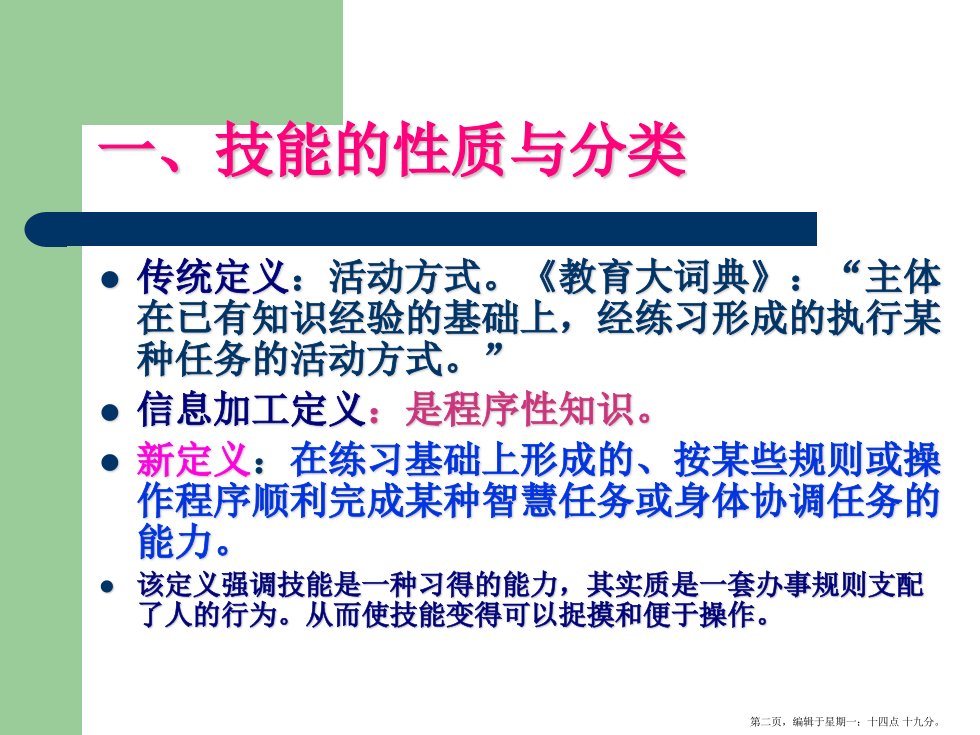 教育心理学技能学习