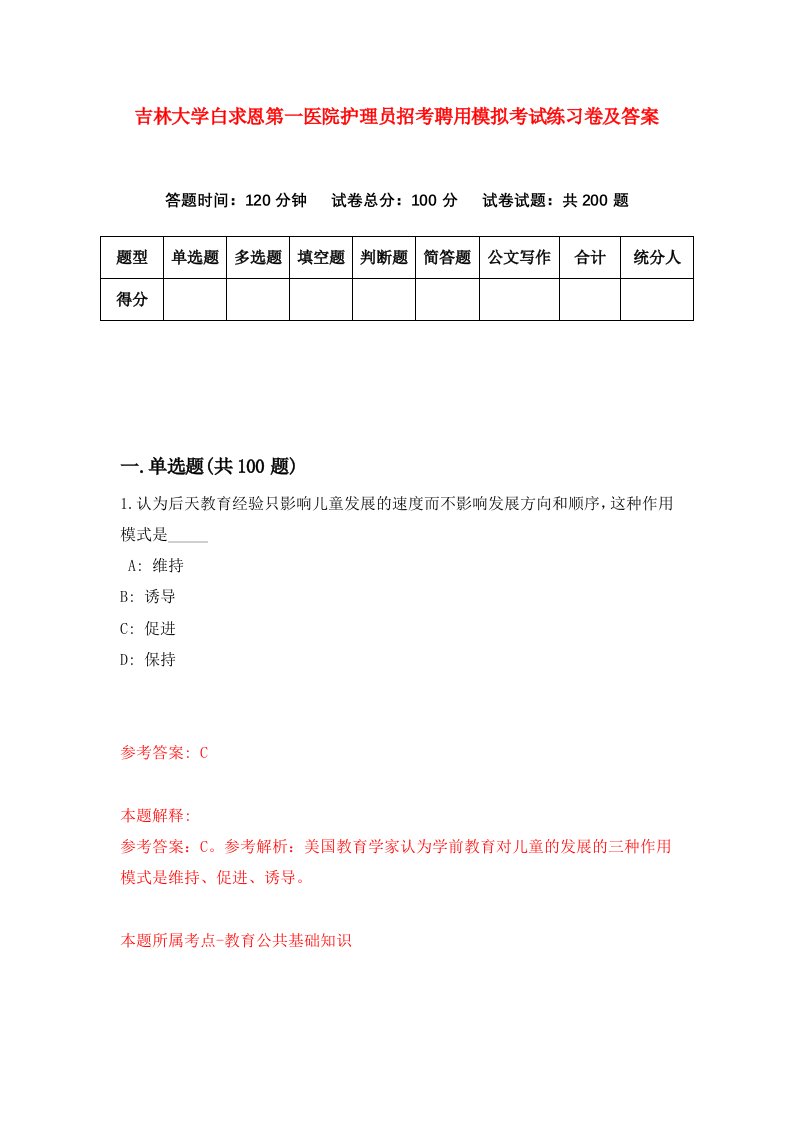 吉林大学白求恩第一医院护理员招考聘用模拟考试练习卷及答案4