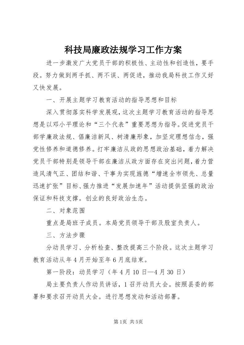 4科技局廉政法规学习工作方案