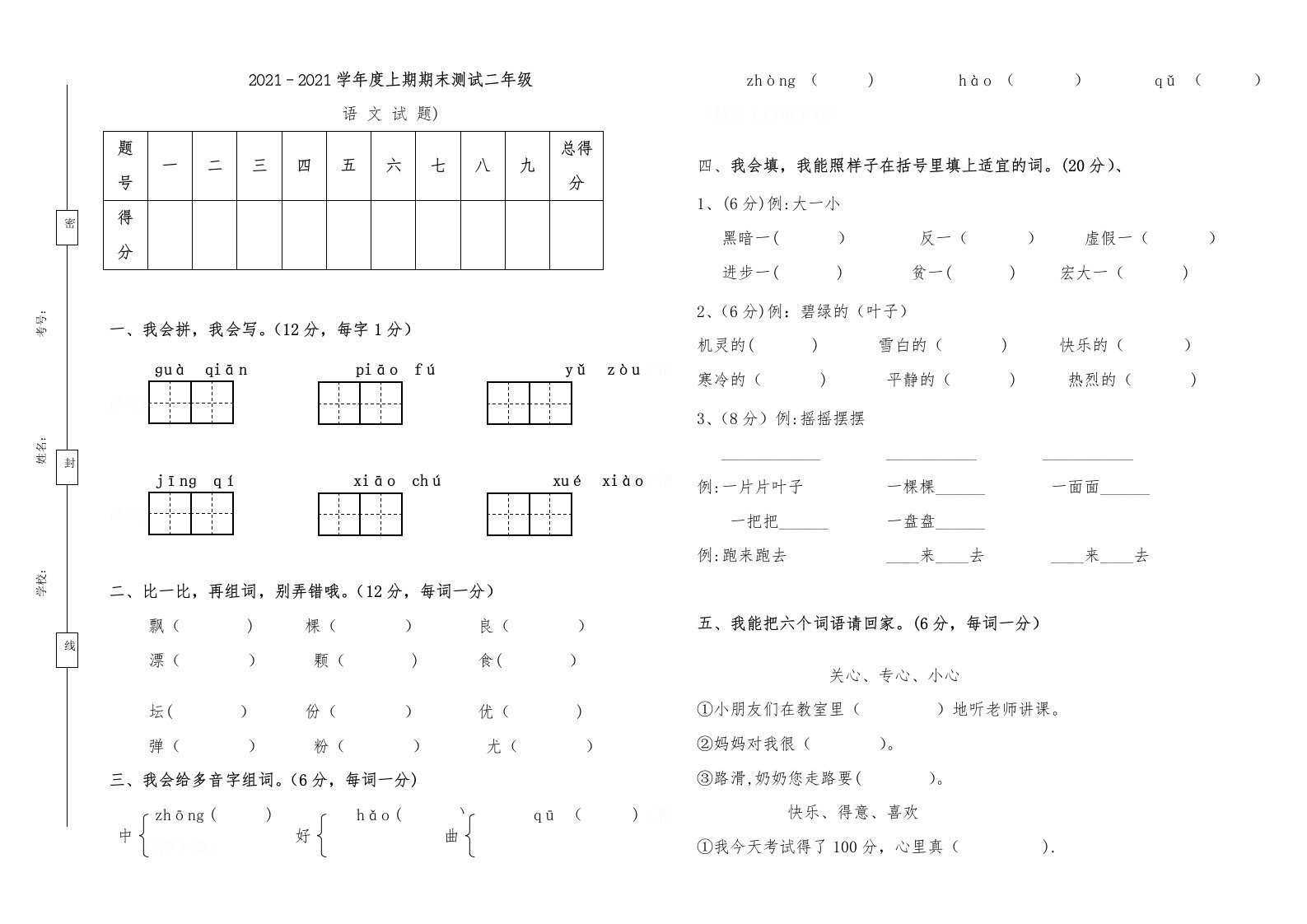 小学二年级语文上册综合练习题