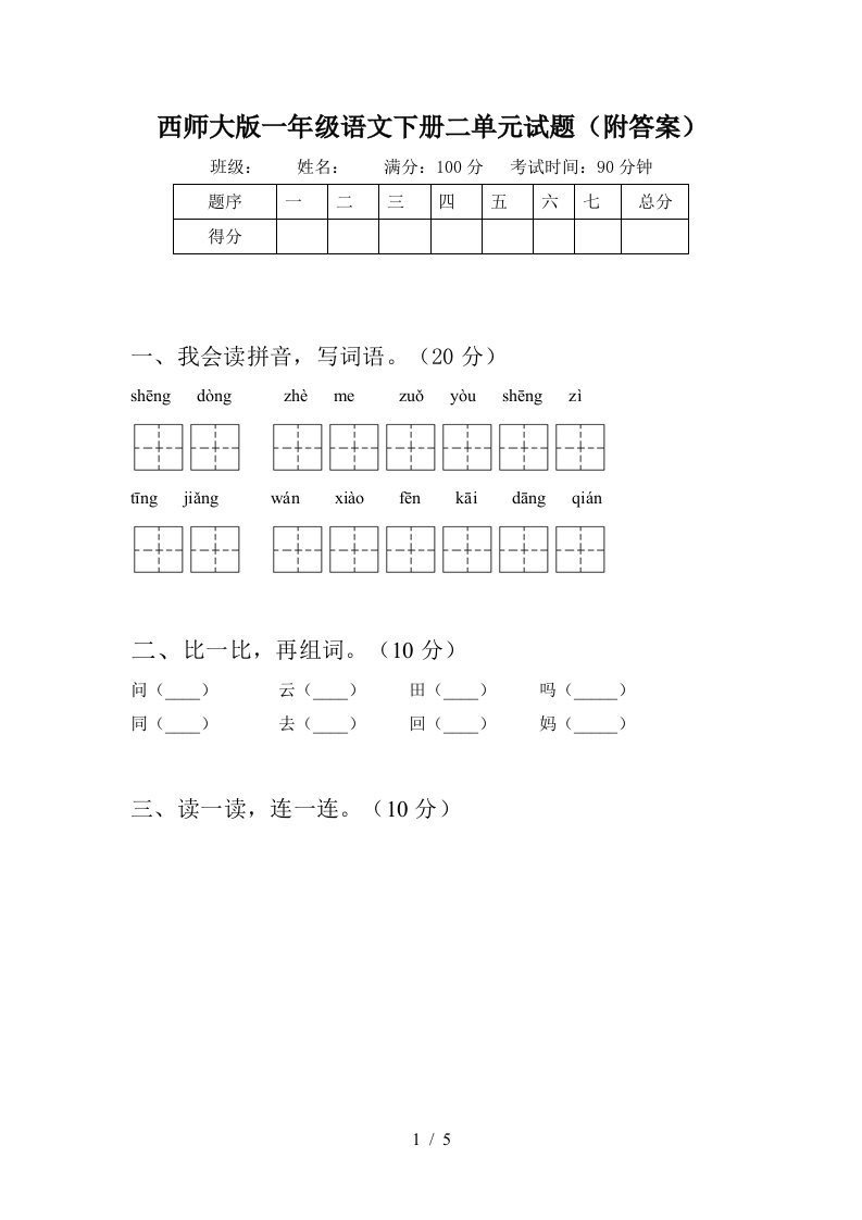 西师大版一年级语文下册二单元试题附答案