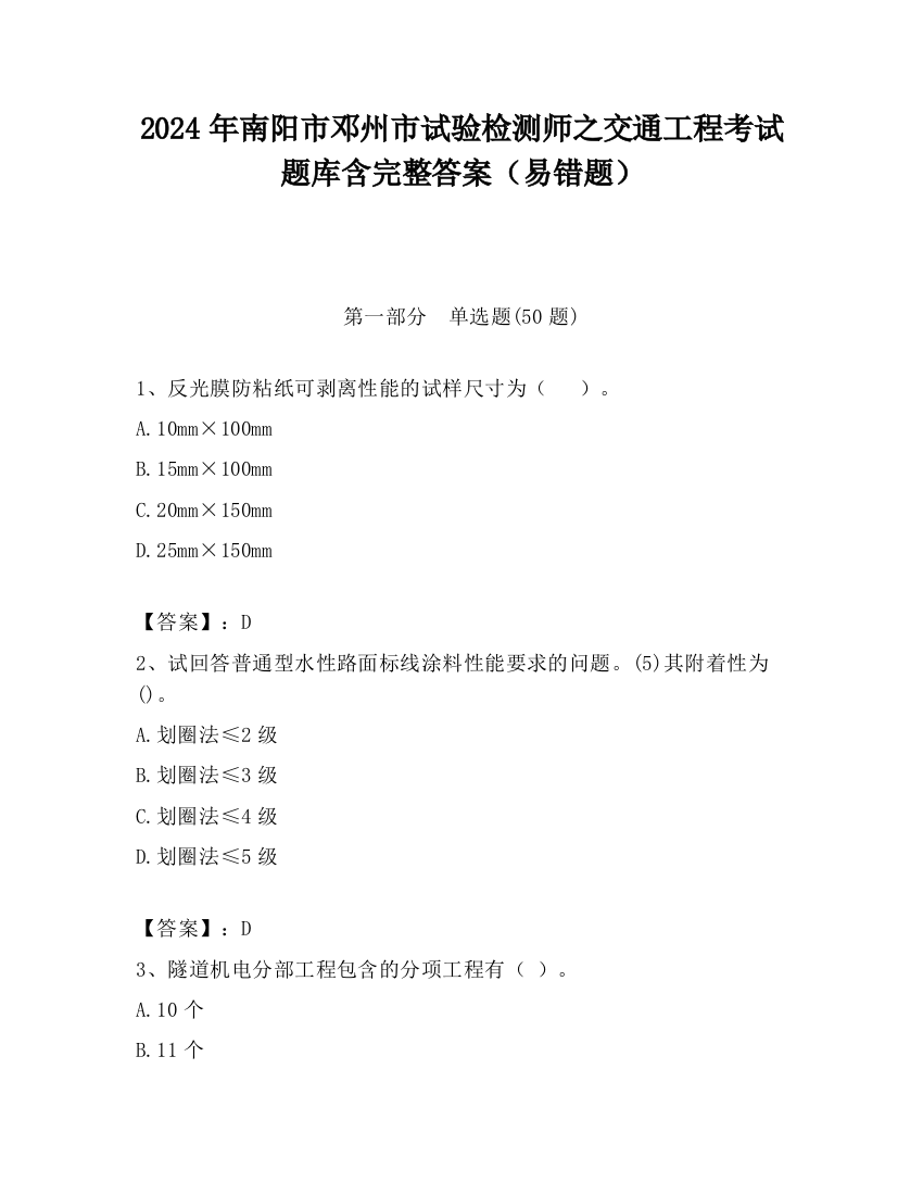 2024年南阳市邓州市试验检测师之交通工程考试题库含完整答案（易错题）