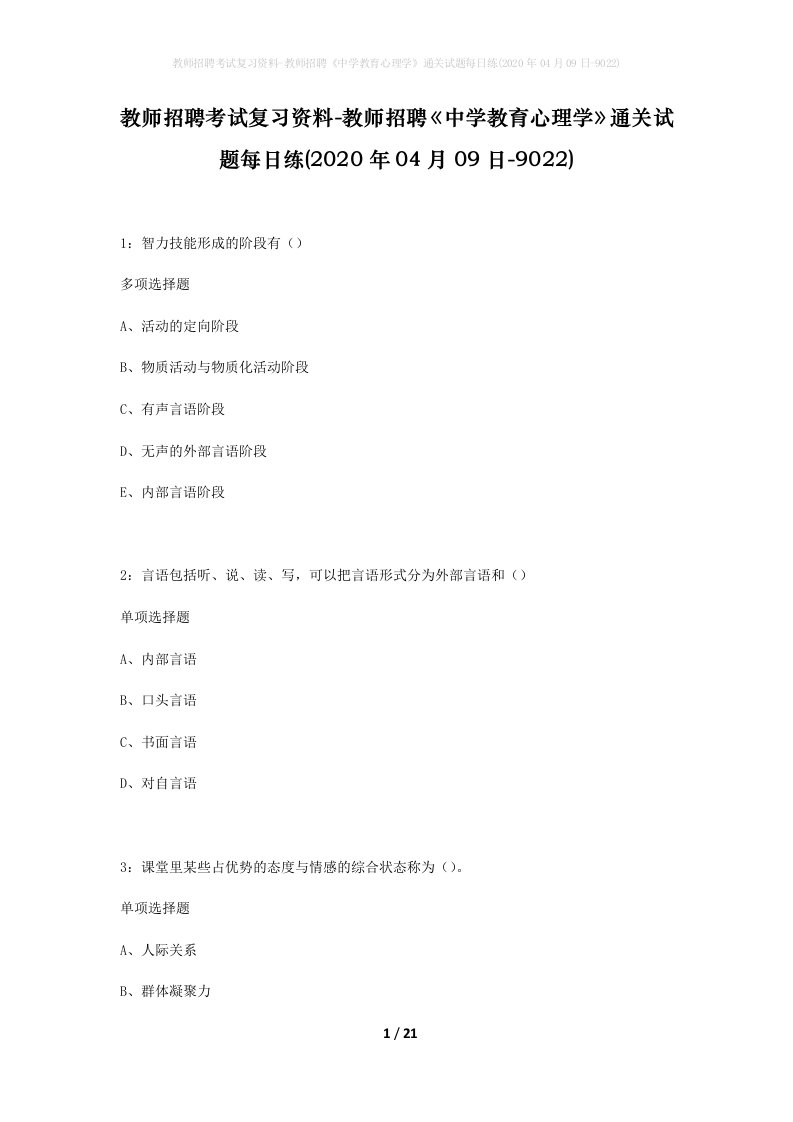 教师招聘考试复习资料-教师招聘中学教育心理学通关试题每日练2020年04月09日-9022