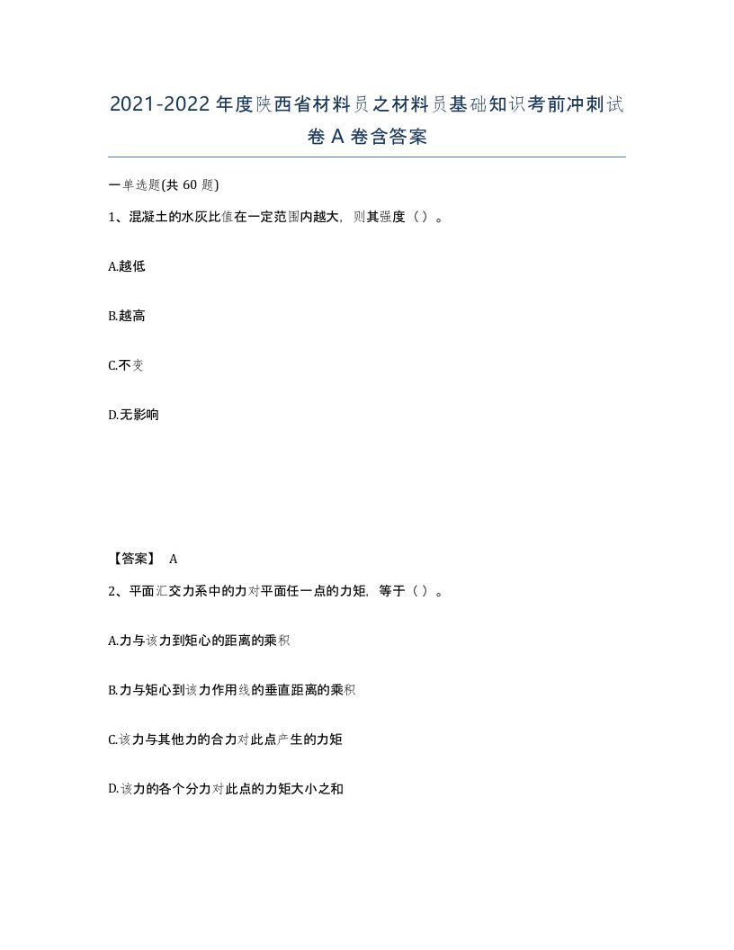 2021-2022年度陕西省材料员之材料员基础知识考前冲刺试卷A卷含答案