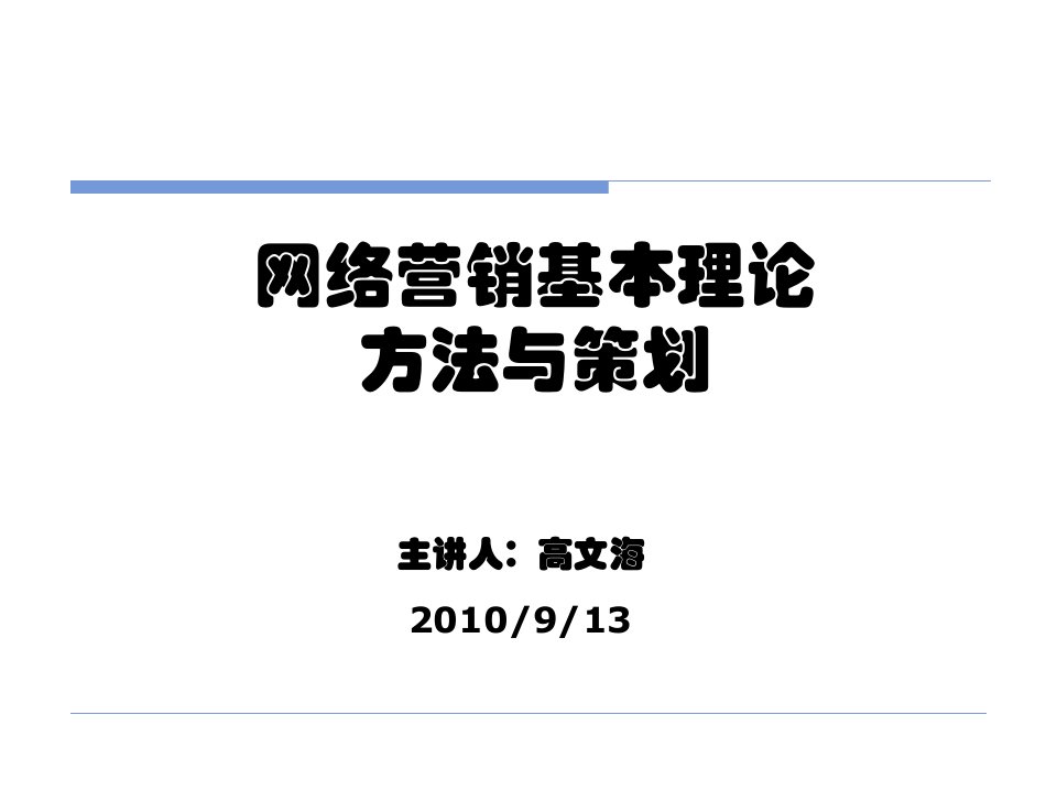 [精选]网络营销基本理论方法与策划