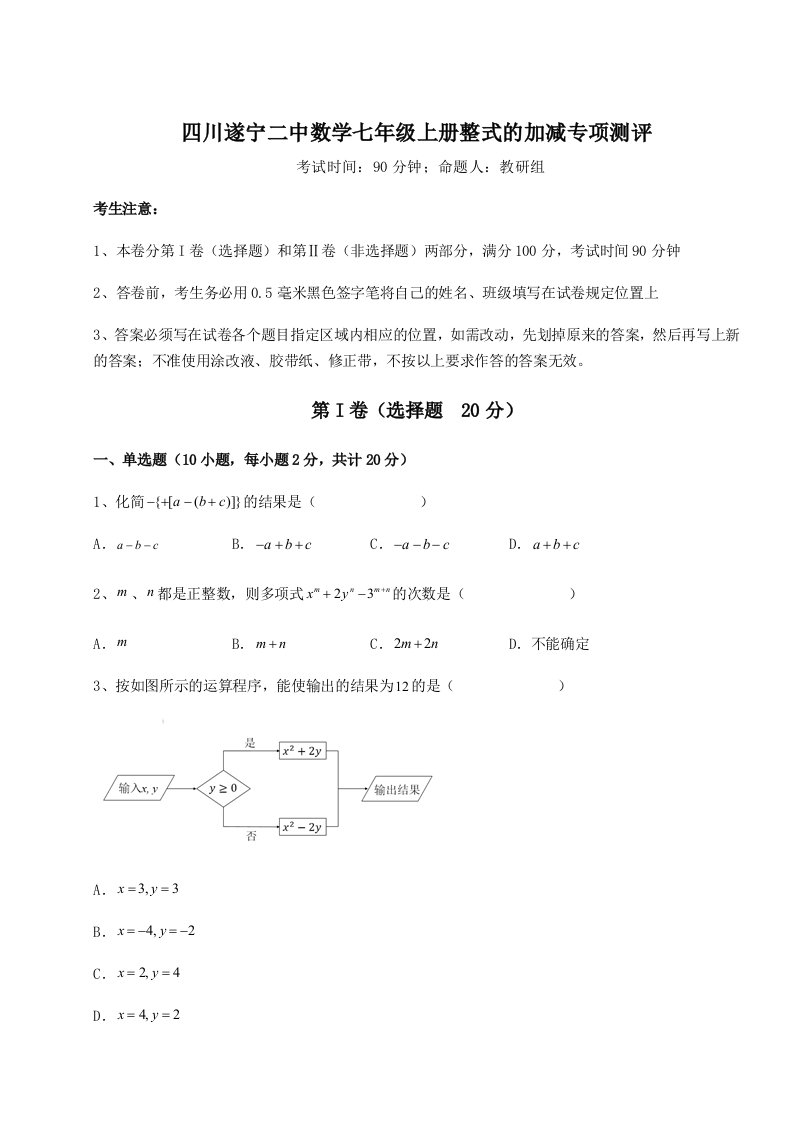 基础强化四川遂宁二中数学七年级上册整式的加减专项测评试题（含详解）