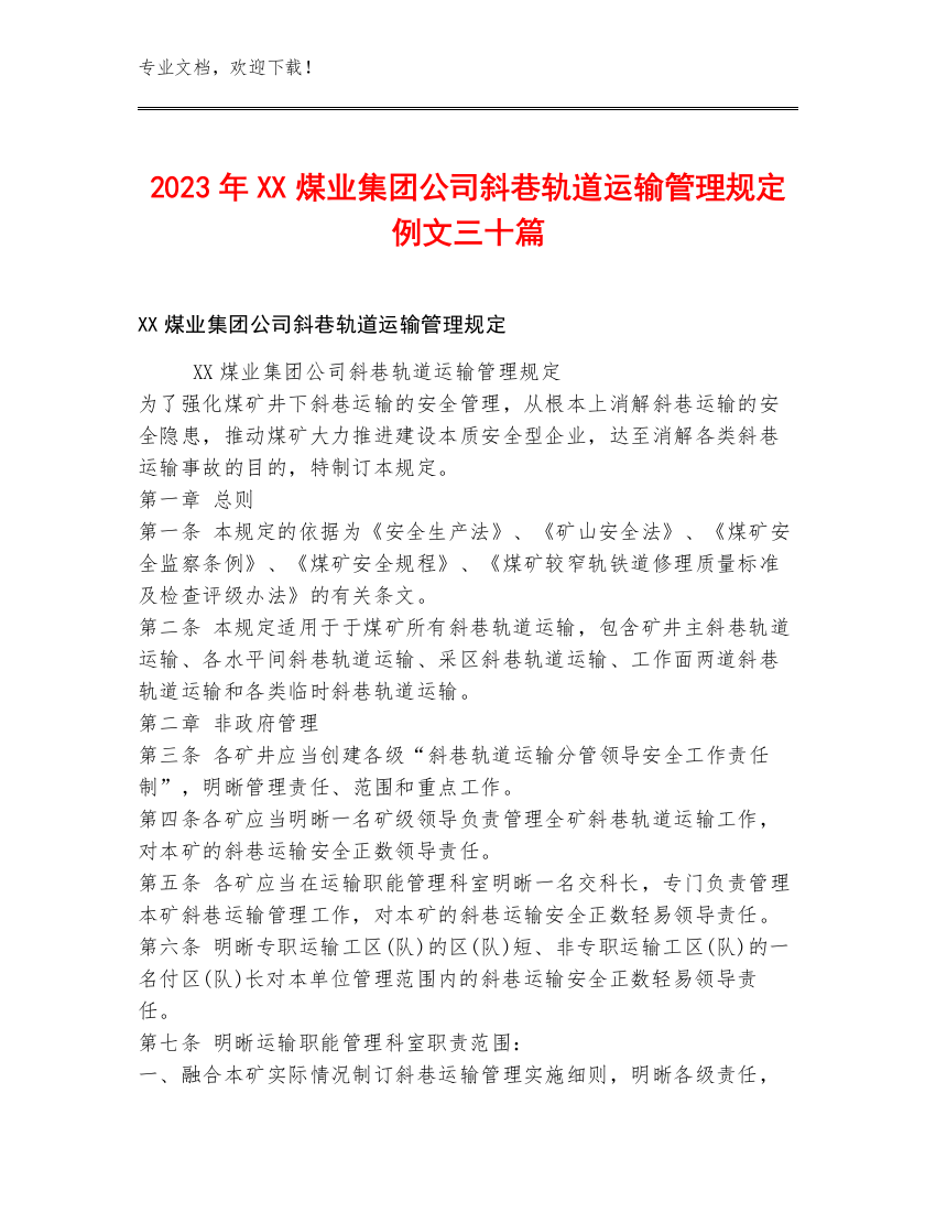 2023年XX煤业集团公司斜巷轨道运输管理规定例文三十篇