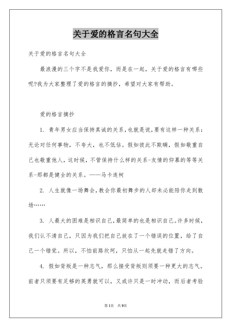 关于爱的格言名句大全