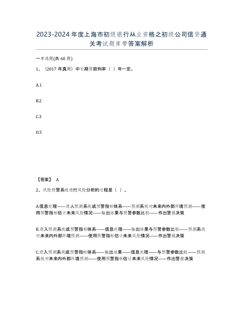 2023-2024年度上海市初级银行从业资格之初级公司信贷通关考试题库带答案解析