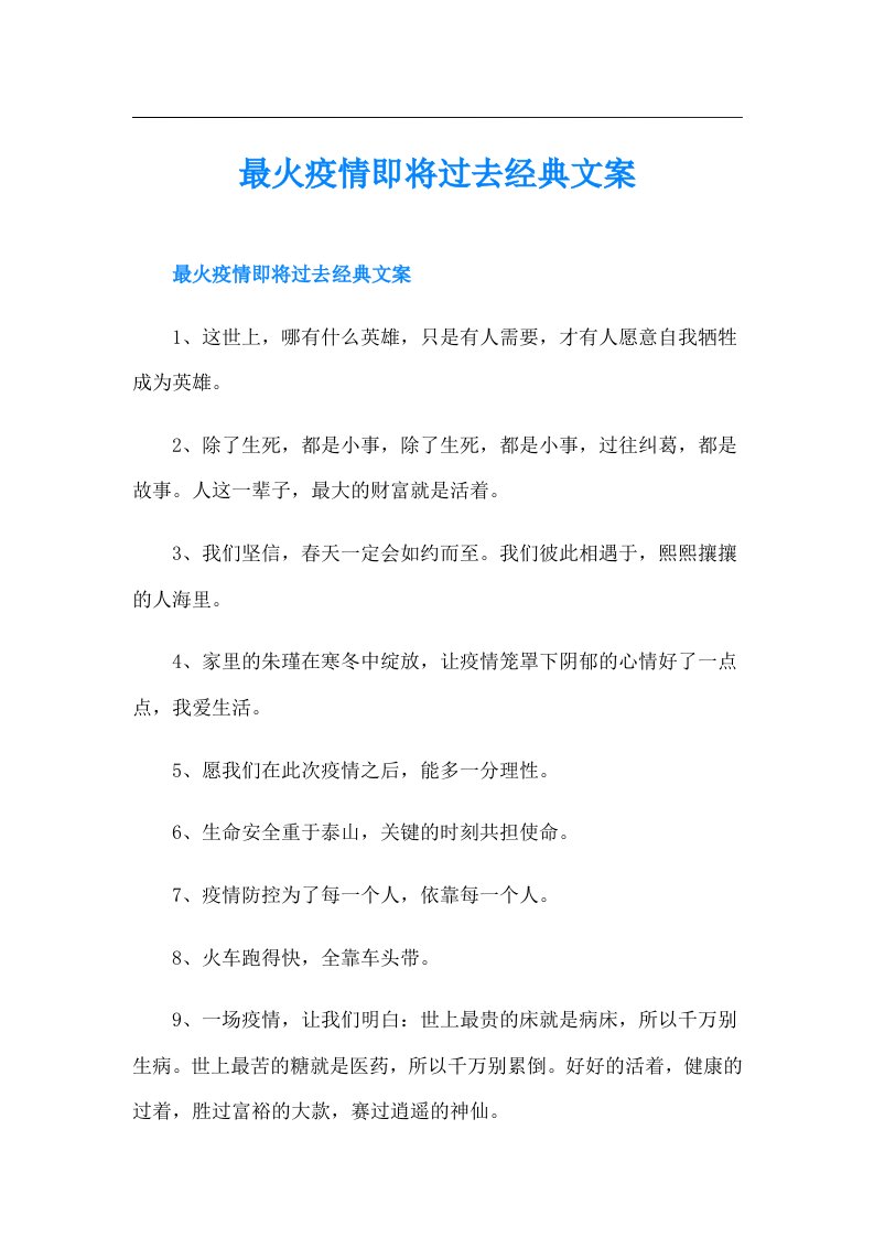 最火疫情即将过去经典文案