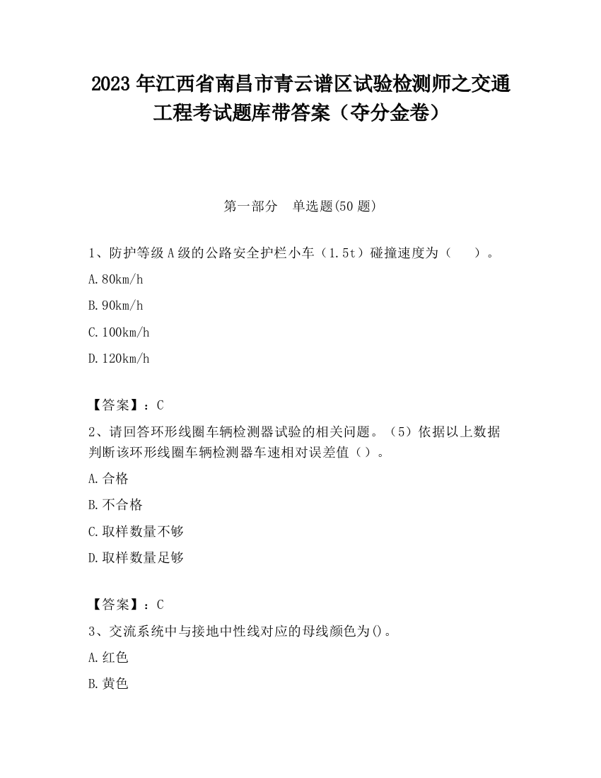 2023年江西省南昌市青云谱区试验检测师之交通工程考试题库带答案（夺分金卷）