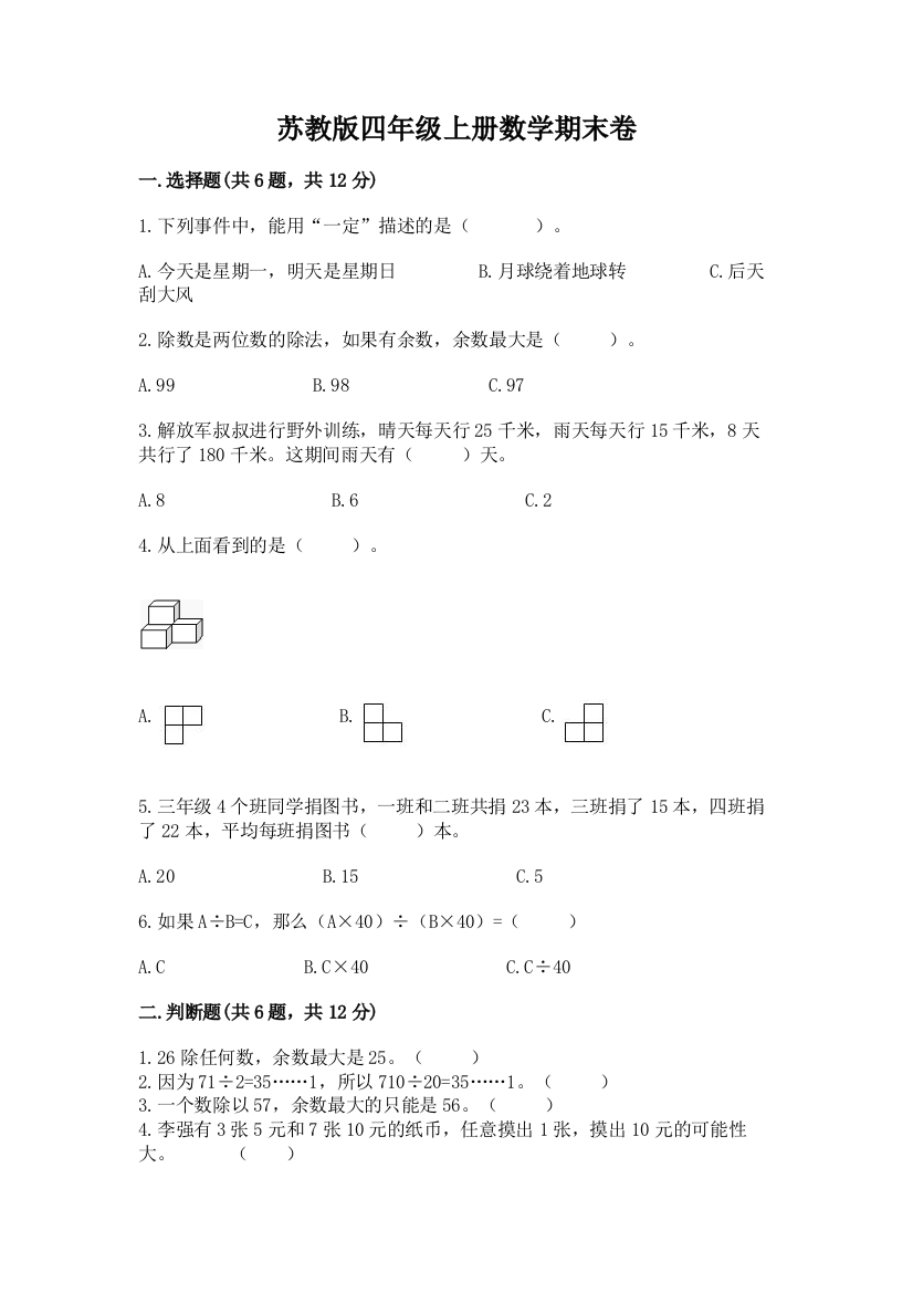 苏教版四年级上册数学期末卷附参考答案（综合卷）