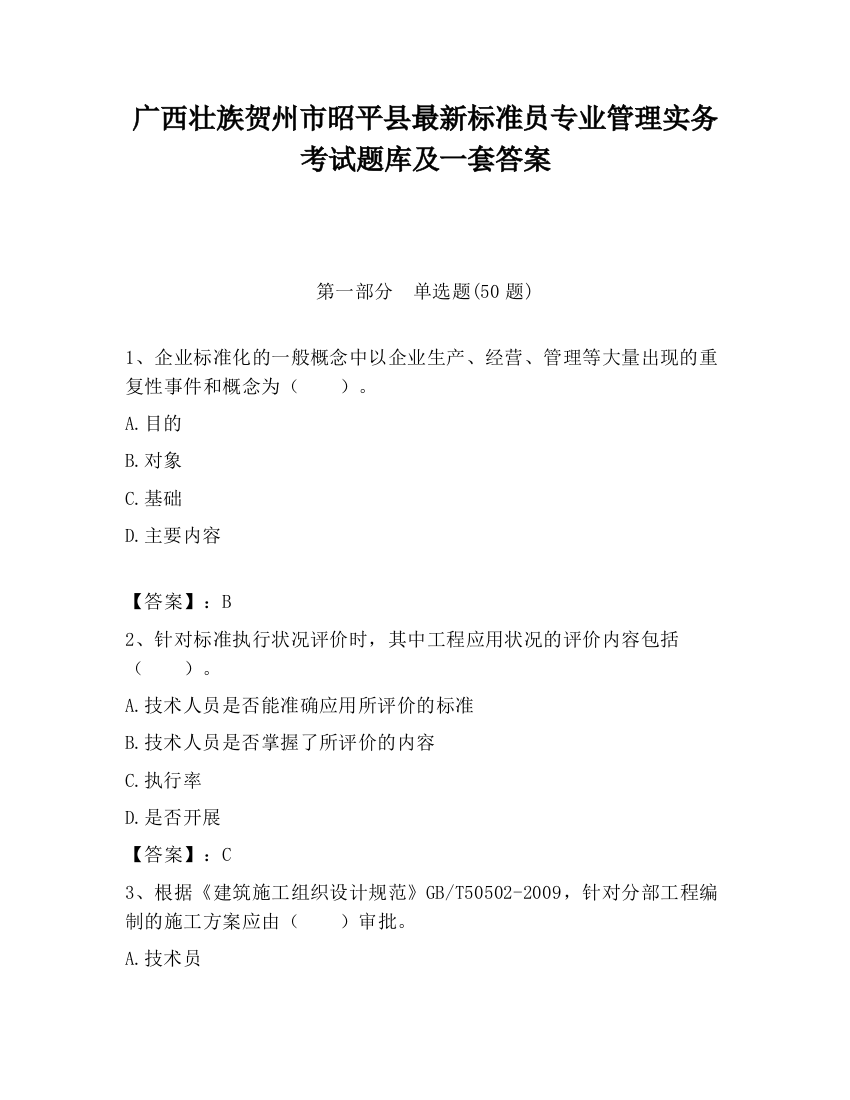 广西壮族贺州市昭平县最新标准员专业管理实务考试题库及一套答案