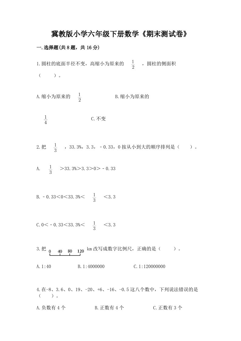 冀教版小学六年级下册数学《期末测试卷》精品（模拟题）