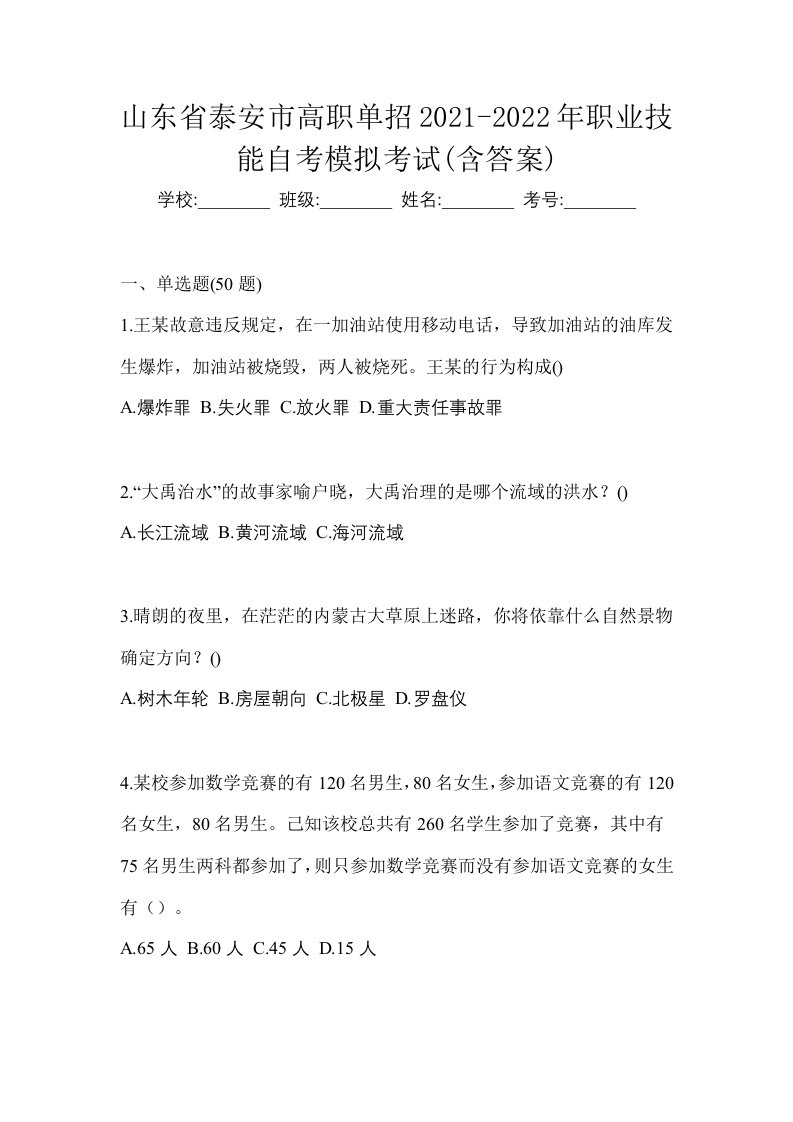 山东省泰安市高职单招2021-2022年职业技能自考模拟考试含答案