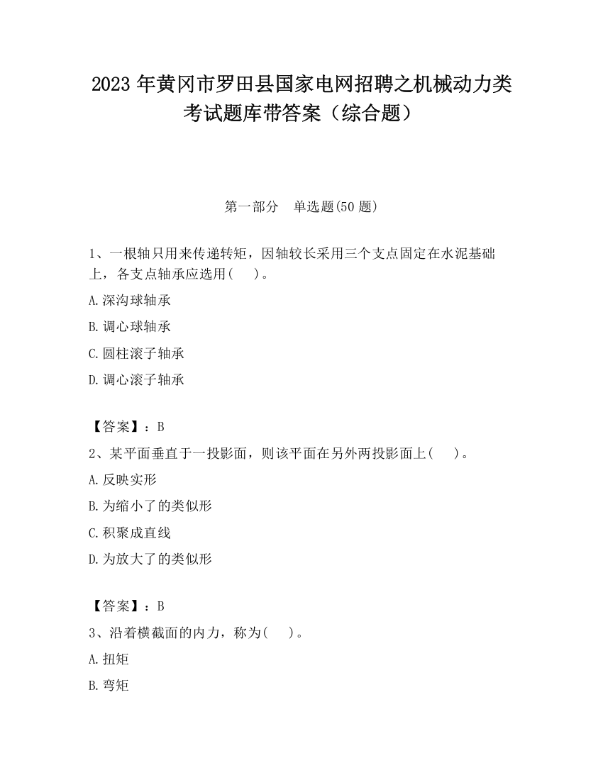 2023年黄冈市罗田县国家电网招聘之机械动力类考试题库带答案（综合题）