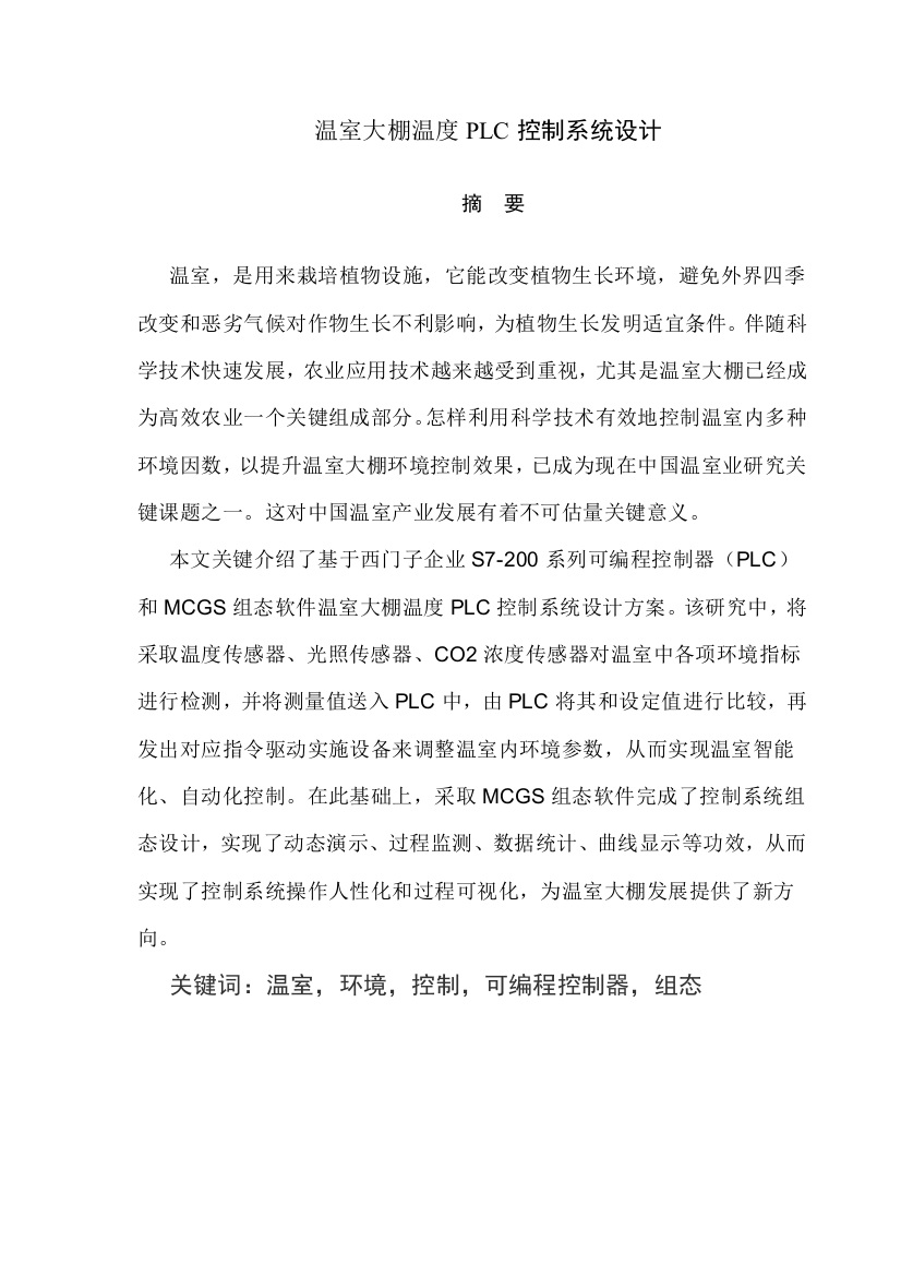 大棚温度自动控制新版系统标准设计