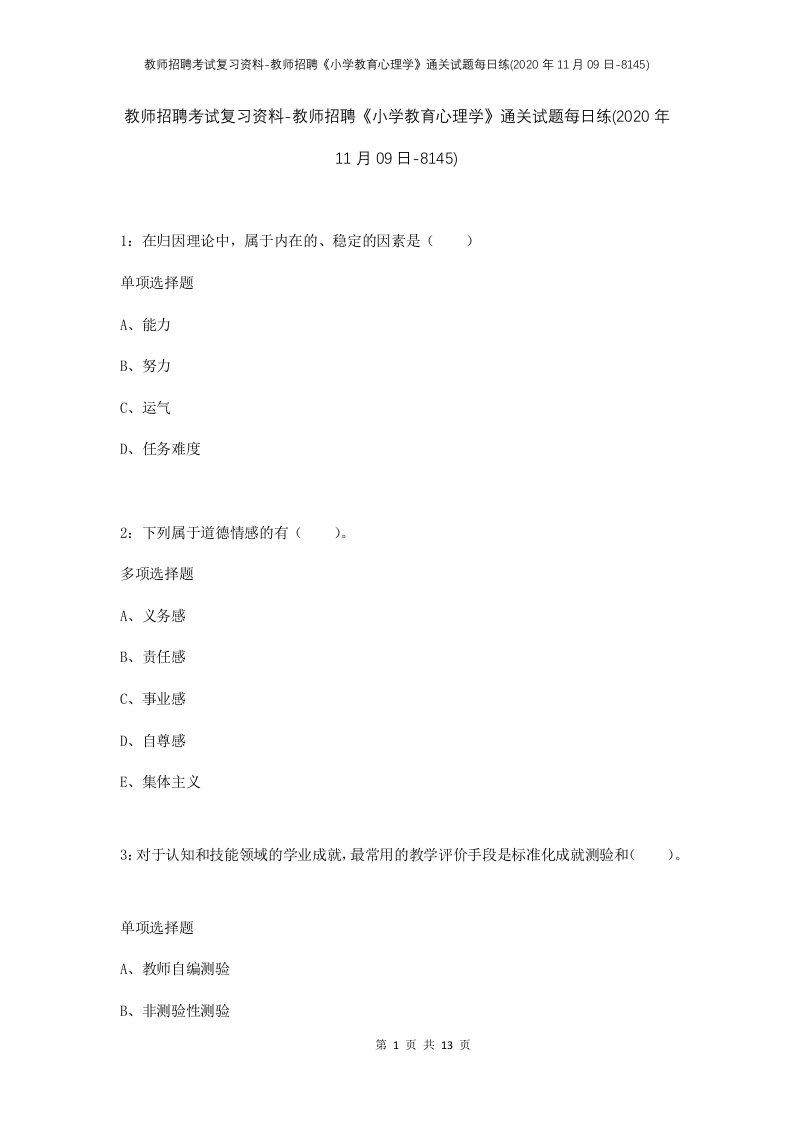 教师招聘考试复习资料-教师招聘小学教育心理学通关试题每日练2020年11月09日-8145