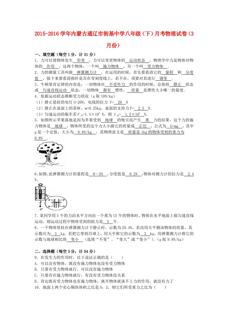 八年级物理下学期3月月考试卷(含解析)-新人教版