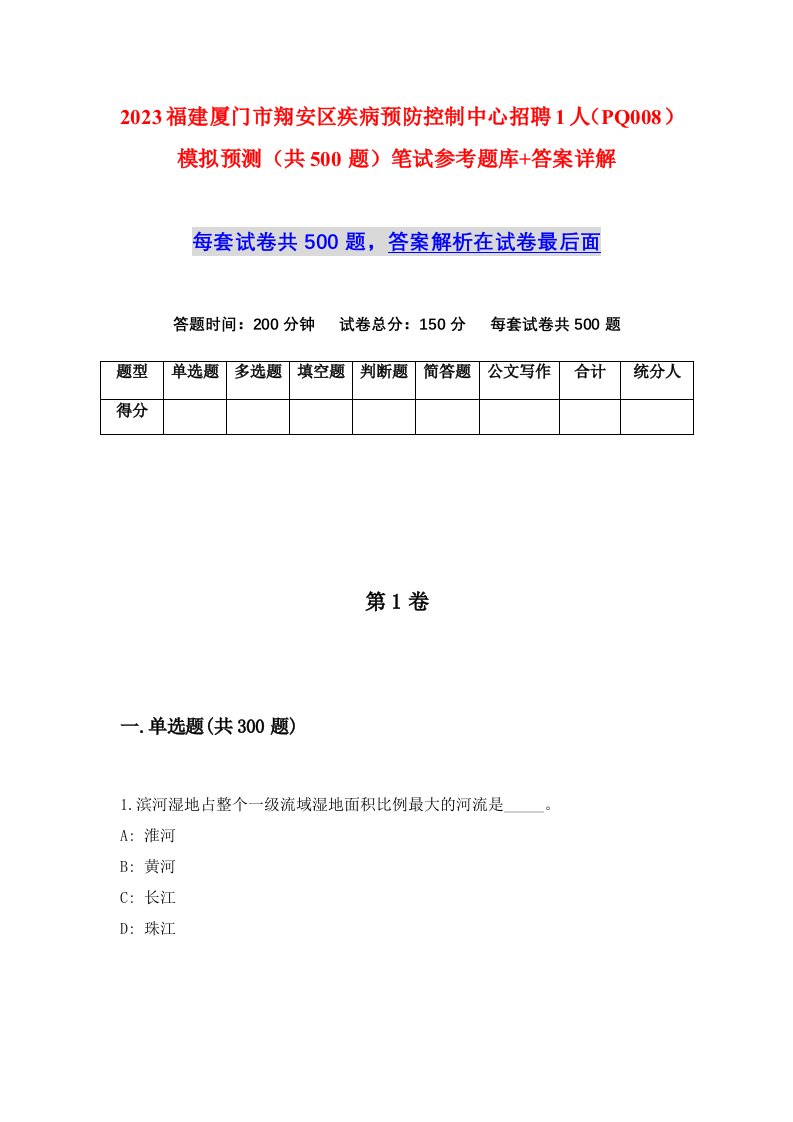 2023福建厦门市翔安区疾病预防控制中心招聘1人PQ008模拟预测共500题笔试参考题库答案详解